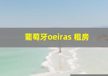 葡萄牙oeiras 租房